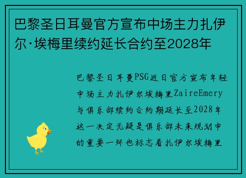 巴黎圣日耳曼官方宣布中场主力扎伊尔·埃梅里续约延长合约至2028年