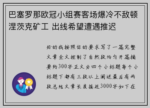 巴塞罗那欧冠小组赛客场爆冷不敌顿涅茨克矿工 出线希望遭遇推迟