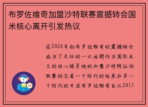 布罗佐维奇加盟沙特联赛震撼转会国米核心离开引发热议