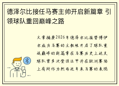 德泽尔比接任马赛主帅开启新篇章 引领球队重回巅峰之路