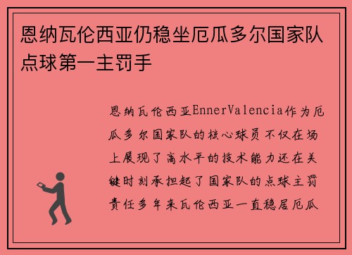 恩纳瓦伦西亚仍稳坐厄瓜多尔国家队点球第一主罚手
