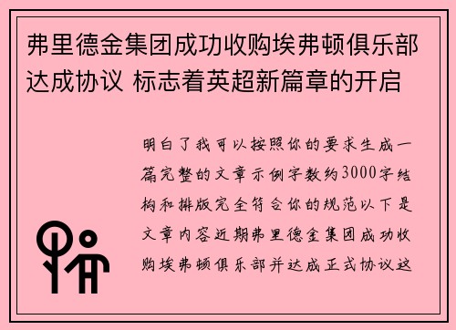 弗里德金集团成功收购埃弗顿俱乐部达成协议 标志着英超新篇章的开启