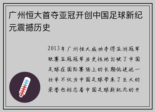 广州恒大首夺亚冠开创中国足球新纪元震撼历史