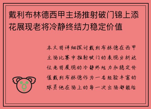 戴利布林德西甲主场推射破门锦上添花展现老将冷静终结力稳定价值