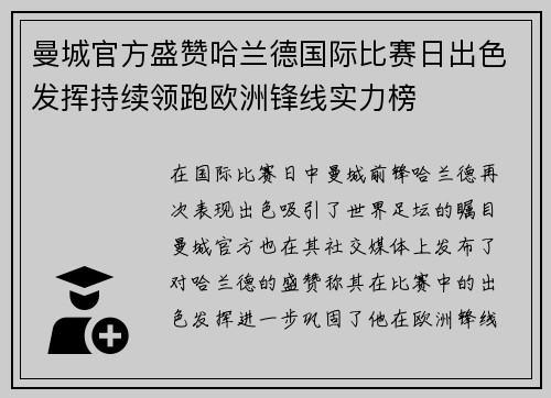 曼城官方盛赞哈兰德国际比赛日出色发挥持续领跑欧洲锋线实力榜