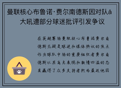 曼联核心布鲁诺·费尔南德斯因对队友大吼遭部分球迷批评引发争议