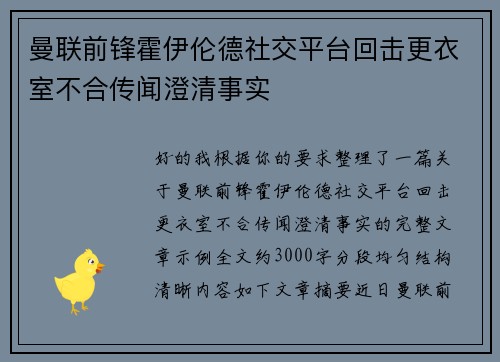 曼联前锋霍伊伦德社交平台回击更衣室不合传闻澄清事实