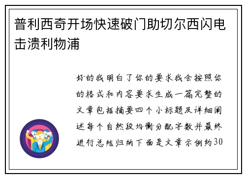 普利西奇开场快速破门助切尔西闪电击溃利物浦