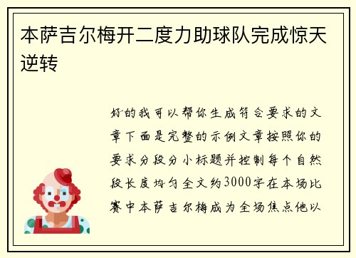 本萨吉尔梅开二度力助球队完成惊天逆转