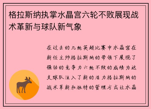 格拉斯纳执掌水晶宫六轮不败展现战术革新与球队新气象