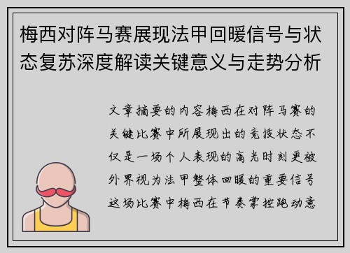 梅西对阵马赛展现法甲回暖信号与状态复苏深度解读关键意义与走势分析