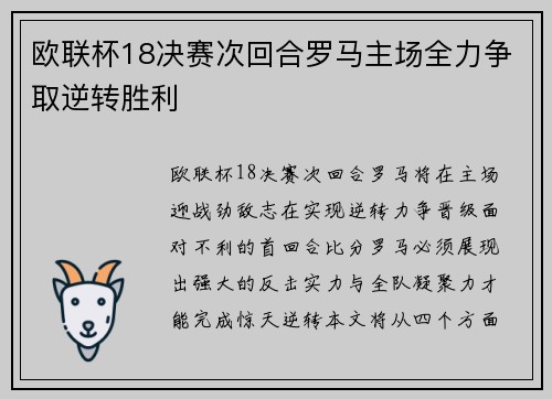欧联杯18决赛次回合罗马主场全力争取逆转胜利