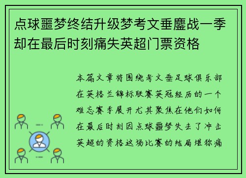 点球噩梦终结升级梦考文垂鏖战一季却在最后时刻痛失英超门票资格