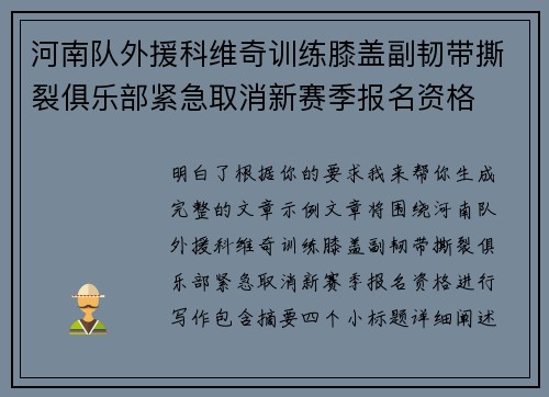 河南队外援科维奇训练膝盖副韧带撕裂俱乐部紧急取消新赛季报名资格