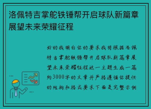 洛佩特吉掌舵铁锤帮开启球队新篇章展望未来荣耀征程
