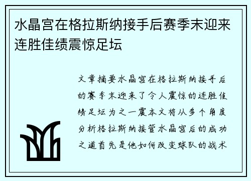 水晶宫在格拉斯纳接手后赛季末迎来连胜佳绩震惊足坛 水晶宫在格拉斯纳接手后赛季末迎来连胜佳绩震惊足坛
