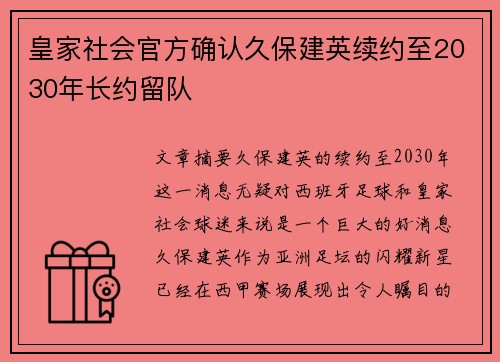 皇家社会官方确认久保建英续约至2030年长约留队