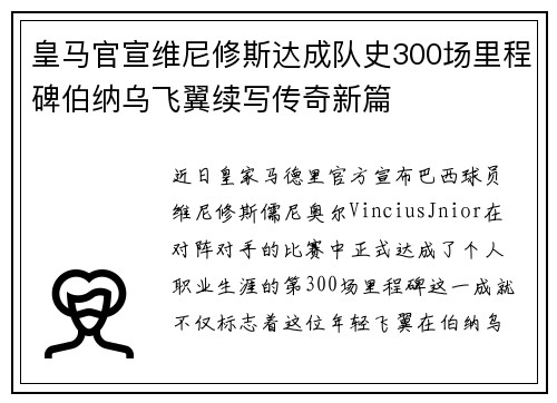 皇马官宣维尼修斯达成队史300场里程碑伯纳乌飞翼续写传奇新篇