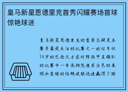 皇马新星恩德里克首秀闪耀赛场首球惊艳球迷