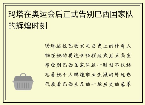 玛塔在奥运会后正式告别巴西国家队的辉煌时刻