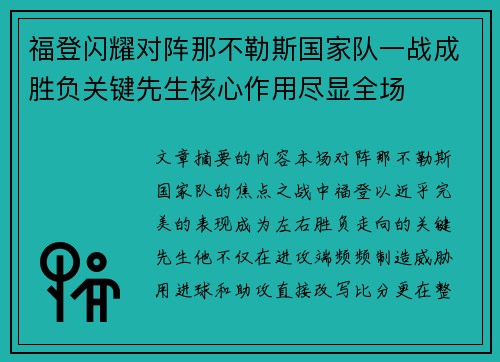 福登闪耀对阵那不勒斯国家队一战成胜负关键先生核心作用尽显全场 福登闪耀对阵那不勒斯国家队一战成胜负关键先生核心作用尽显全场