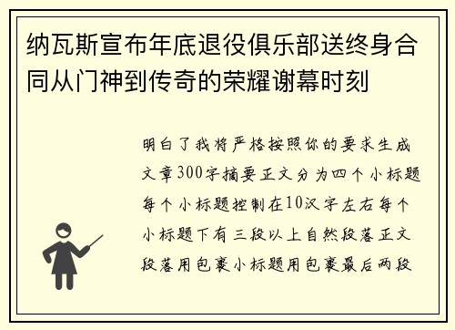 纳瓦斯宣布年底退役俱乐部送终身合同从门神到传奇的荣耀谢幕时刻