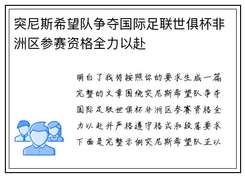 突尼斯希望队争夺国际足联世俱杯非洲区参赛资格全力以赴