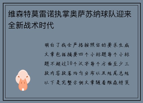 维森特莫雷诺执掌奥萨苏纳球队迎来全新战术时代