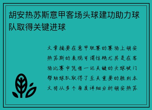胡安热苏斯意甲客场头球建功助力球队取得关键进球