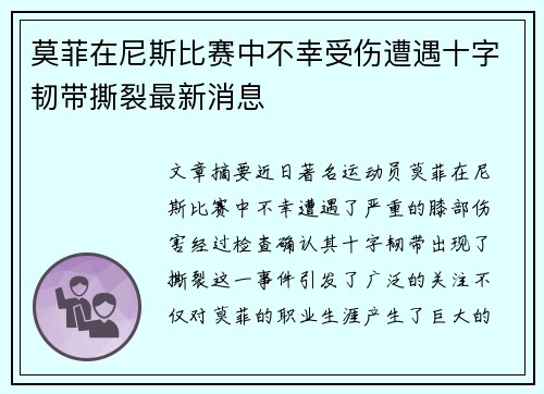 莫菲在尼斯比赛中不幸受伤遭遇十字韧带撕裂最新消息
