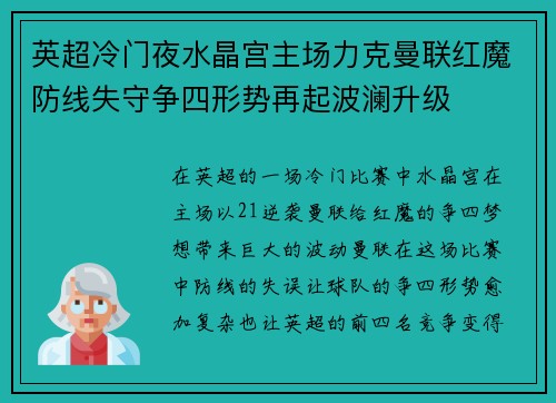 英超冷门夜水晶宫主场力克曼联红魔防线失守争四形势再起波澜升级