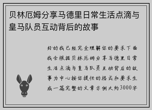 贝林厄姆分享马德里日常生活点滴与皇马队员互动背后的故事