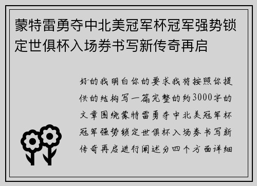 蒙特雷勇夺中北美冠军杯冠军强势锁定世俱杯入场券书写新传奇再启