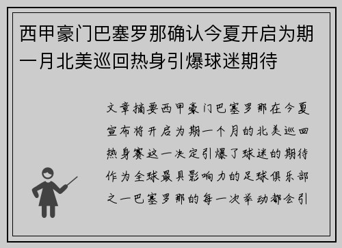 西甲豪门巴塞罗那确认今夏开启为期一月北美巡回热身引爆球迷期待