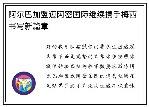 阿尔巴加盟迈阿密国际继续携手梅西书写新篇章