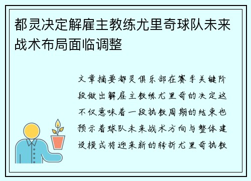 都灵决定解雇主教练尤里奇球队未来战术布局面临调整