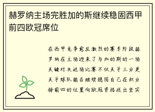 赫罗纳主场完胜加的斯继续稳固西甲前四欧冠席位 赫罗纳主场完胜加的斯继续稳固西甲前四欧冠席位