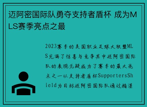 迈阿密国际队勇夺支持者盾杯 成为MLS赛季亮点之最