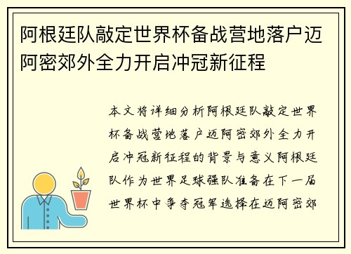 阿根廷队敲定世界杯备战营地落户迈阿密郊外全力开启冲冠新征程 阿根廷队敲定世界杯备战营地落户迈阿密郊外全力开启冲冠新征程