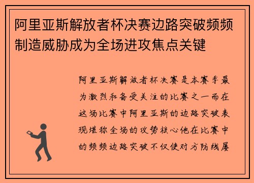 阿里亚斯解放者杯决赛边路突破频频制造威胁成为全场进攻焦点关键