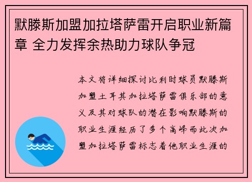 默滕斯加盟加拉塔萨雷开启职业新篇章 全力发挥余热助力球队争冠
