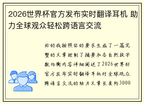 2026世界杯官方发布实时翻译耳机 助力全球观众轻松跨语言交流