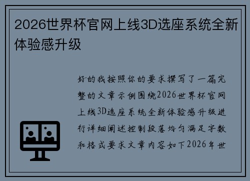 2026世界杯官网上线3D选座系统全新体验感升级
