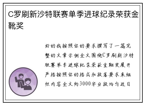 C罗刷新沙特联赛单季进球纪录荣获金靴奖
