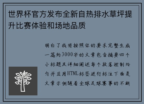 世界杯官方发布全新自热排水草坪提升比赛体验和场地品质
