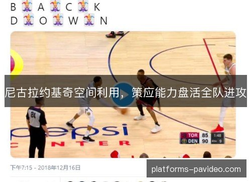 尼古拉约基奇空间利用,策应能力盘活全队进攻 尼古拉约基奇空间利用,策应能力盘活全队进攻