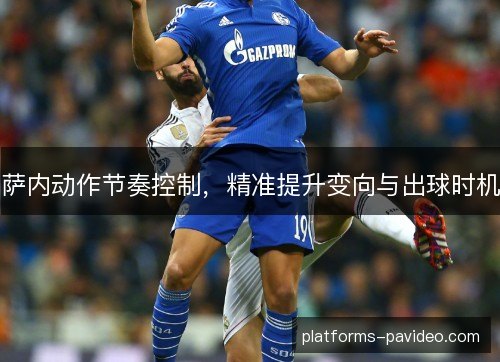 萨内动作节奏控制，精准提升变向与出球时机