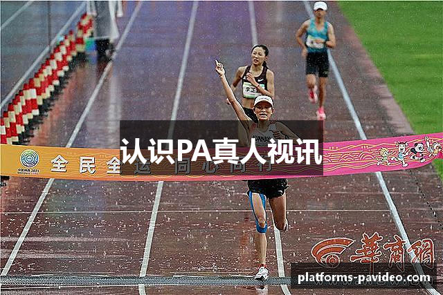 认识PA真人视讯